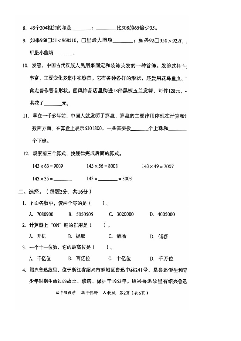 河南省南阳市方城县名校协作体2024-2025学年四年级上学期11月期中数学试题02
