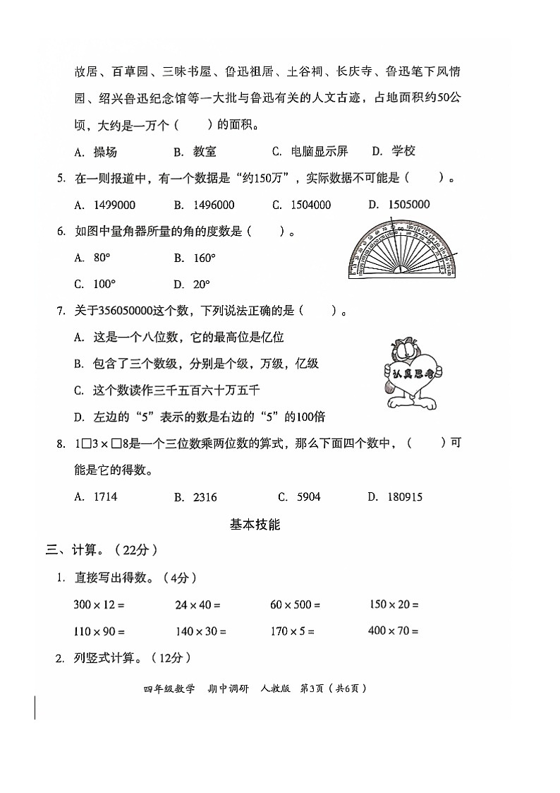 河南省南阳市方城县名校协作体2024-2025学年四年级上学期11月期中数学试题03