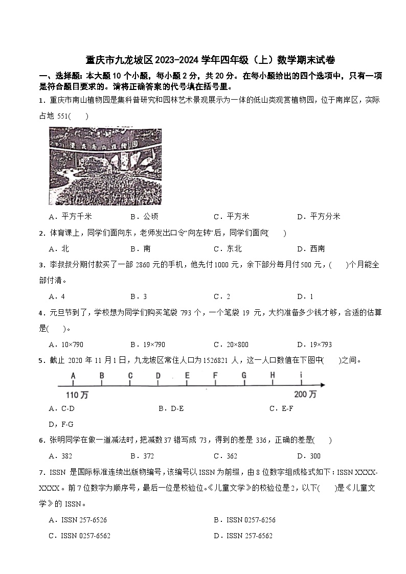 重庆市九龙坡区2023-2024学年四年级（上）数学期末试卷