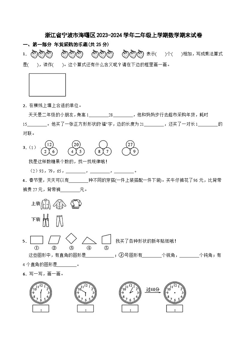 浙江省宁波市海曙区2023-2024学年二年级上学期数学期末试卷01