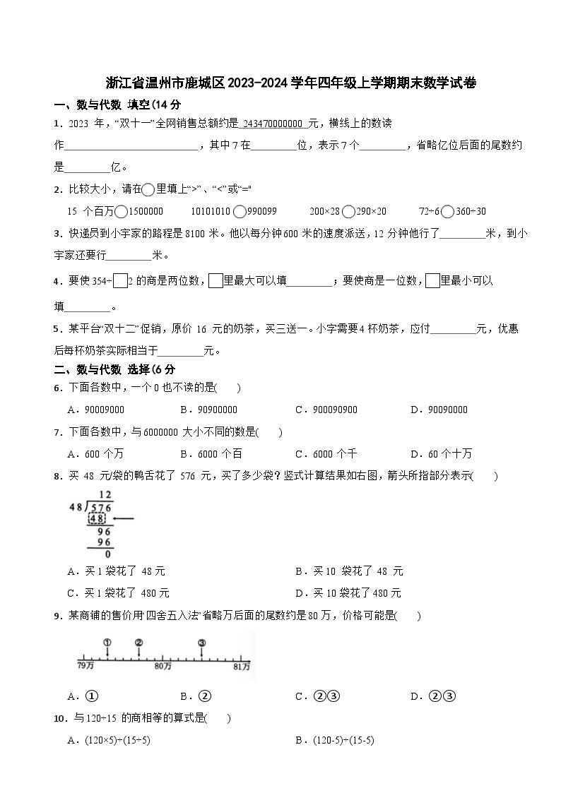 浙江省温州市鹿城区2023-2024学年四年级上学期期末数学试卷