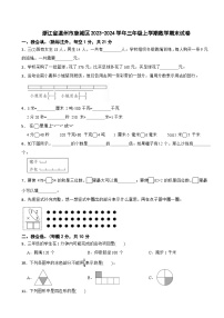 浙江省溫州市鹿城區(qū)2023-2024學年三年級上學期數(shù)學期末試卷