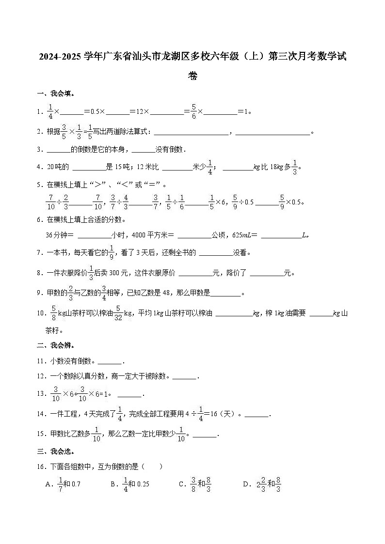 2024-2025学年广东省汕头市龙湖区多校六年级(上)第三次月考数学试卷第1页