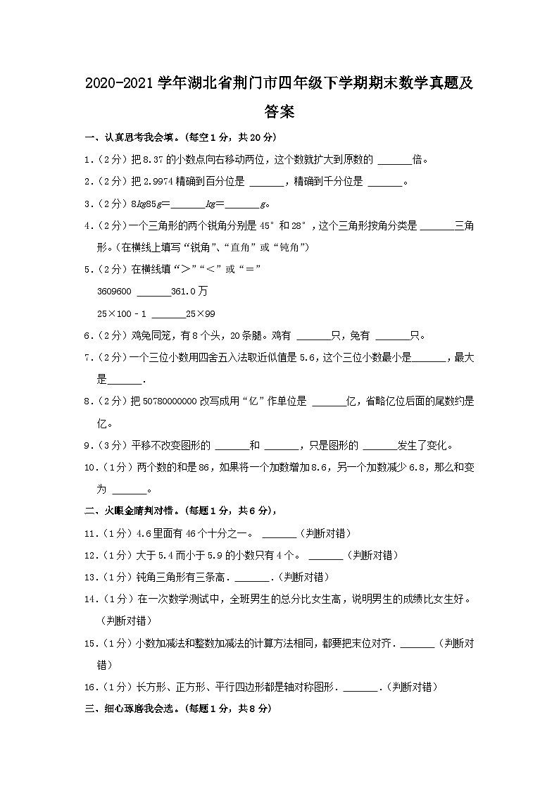 2020-2021学年湖北省荆门市四年级下学期期末数学真题及答案第1页