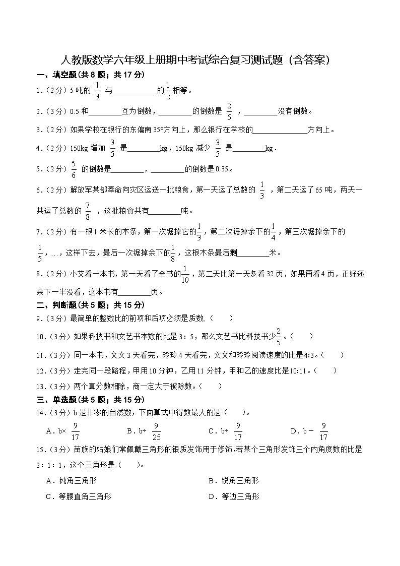 人教版数学六年级上册期中考试综合复习测试题(含答案)01
