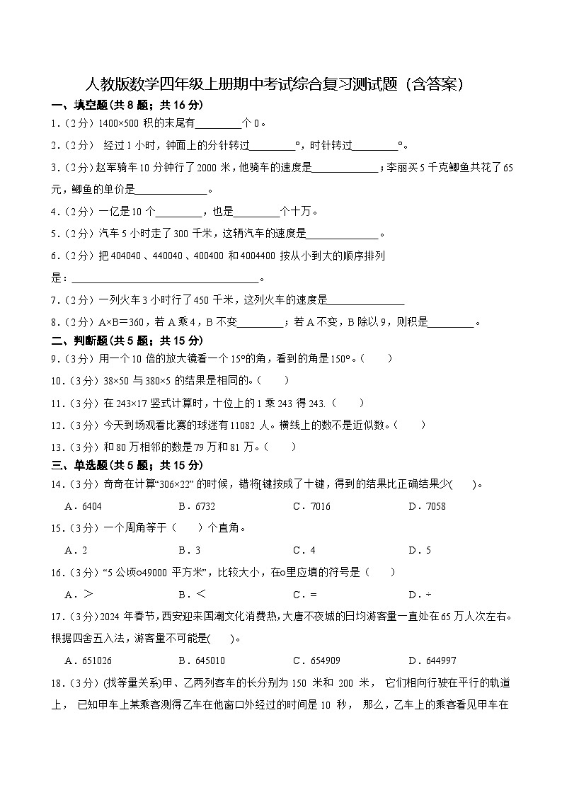人教版数学四年级上册期中考试综合复习测试题(含答案)01