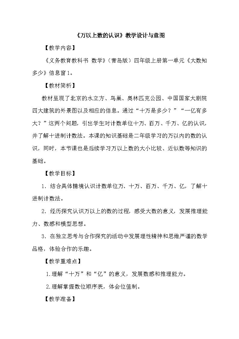 青岛版(六三制)数学四年级上册一 万以上数的认识及读法教案第1页