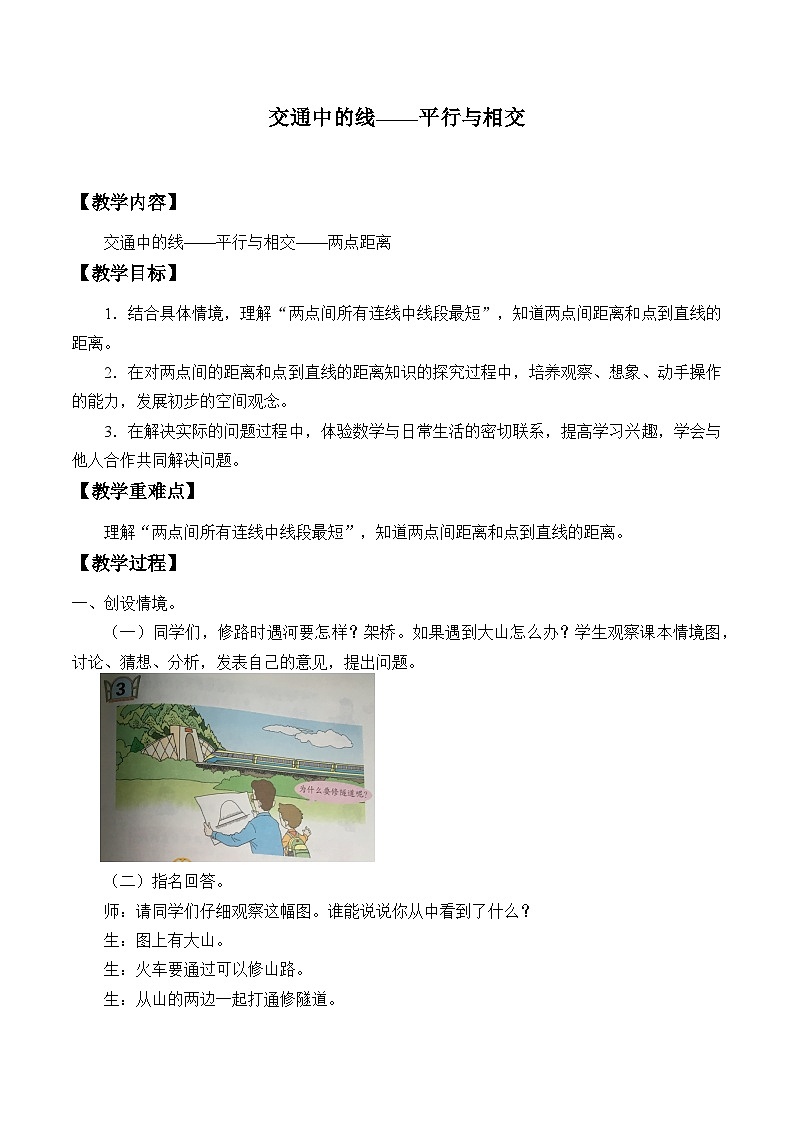 青岛版(六三制)数学四年级上册四 交通中的线——平行与相交_教案01