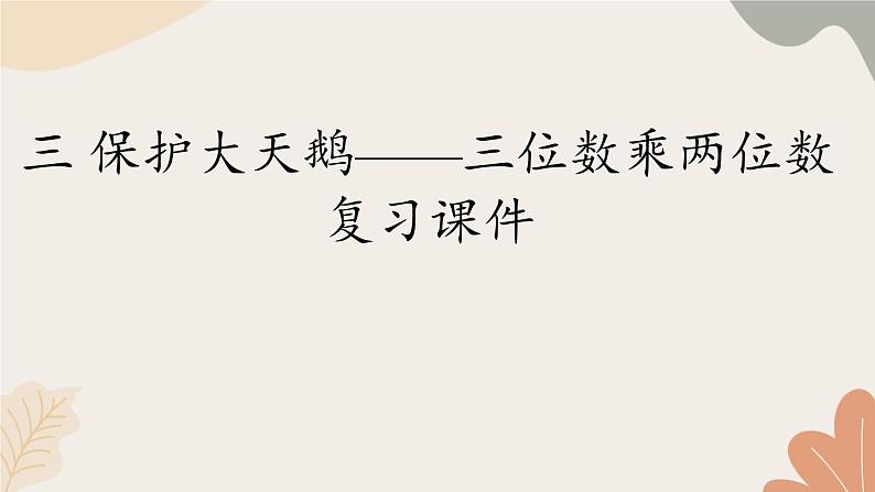 青岛版(六三制)数学四年级上册三 保护大天鹅——三位数乘两位数 复习课件第1页