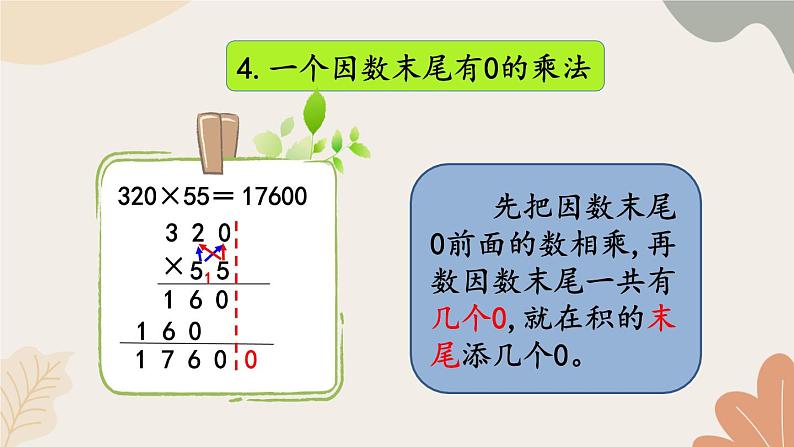 青岛版(六三制)数学四年级上册三 保护大天鹅——三位数乘两位数 复习课件第7页