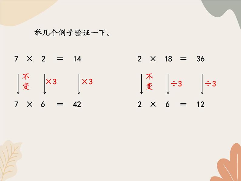 青岛版(六三制)数学四年级上册三 保护大天鹅—三位数乘两位数-积的变化规律_课件第6页