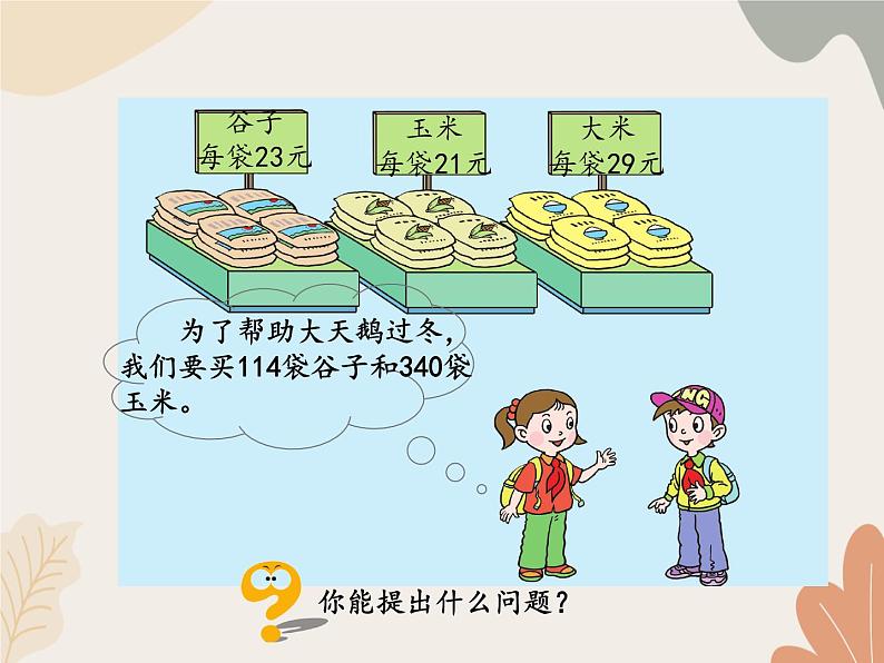 青岛版(六三制)数学四年级上册三 保护大天鹅—三位数乘两位数-笔算、估算_课件第2页