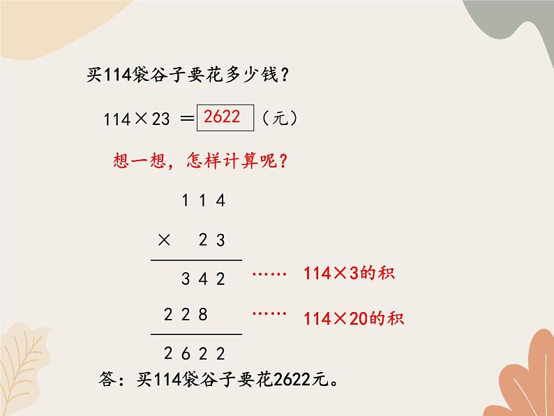 青岛版(六三制)数学四年级上册三 保护大天鹅—三位数乘两位数-笔算、估算_课件第4页