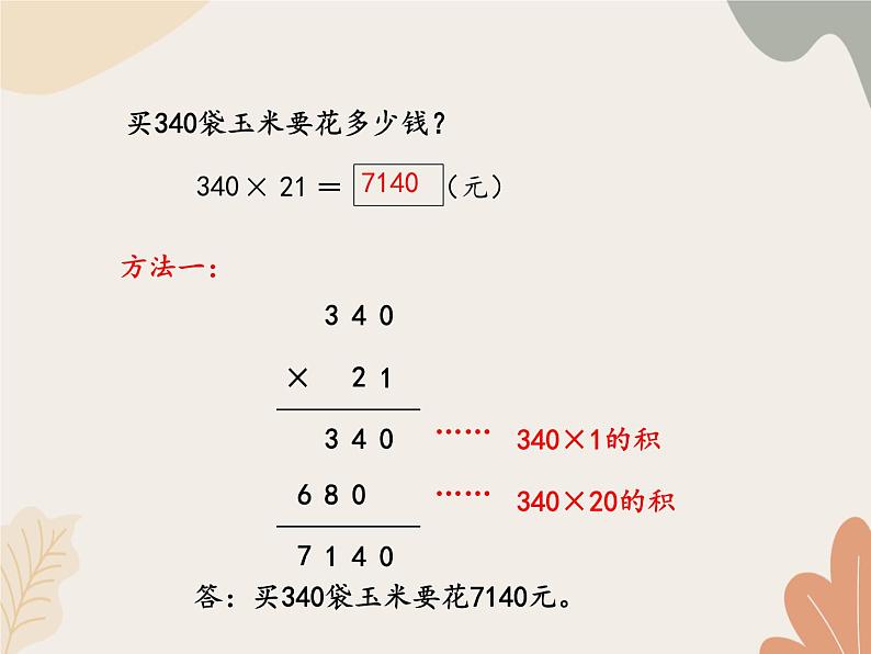 青岛版(六三制)数学四年级上册三 保护大天鹅—三位数乘两位数-笔算、估算_课件第7页