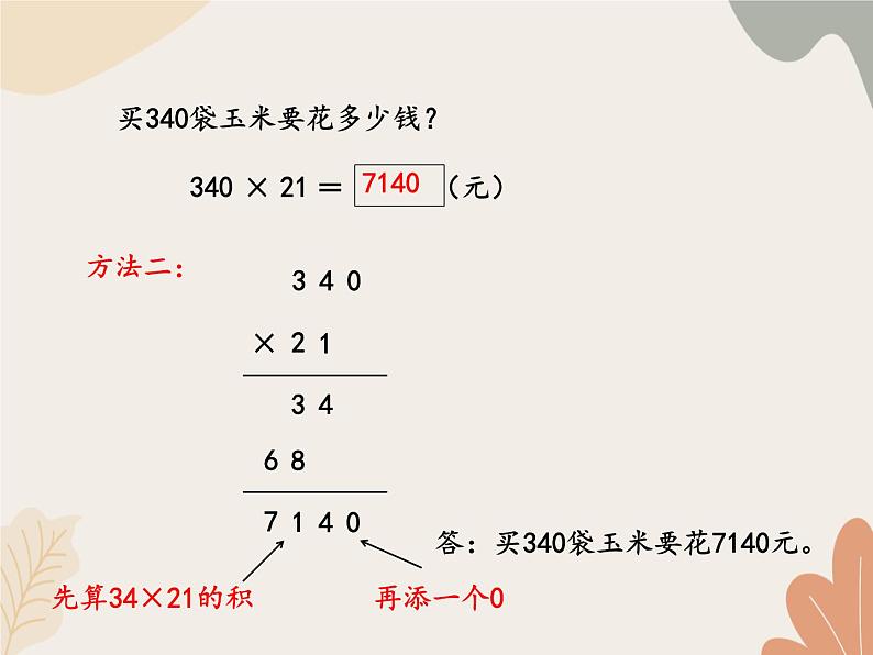 青岛版(六三制)数学四年级上册三 保护大天鹅—三位数乘两位数-笔算、估算_课件第8页