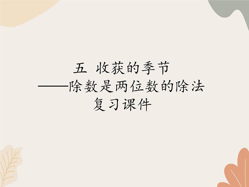 青岛版(六三制)数学四年级上册五 收获的季节——除数是两位数的除法 复习课件第1页