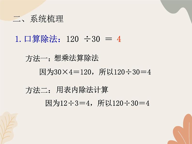 青岛版(六三制)数学四年级上册五 收获的季节——除数是两位数的除法 复习课件第3页