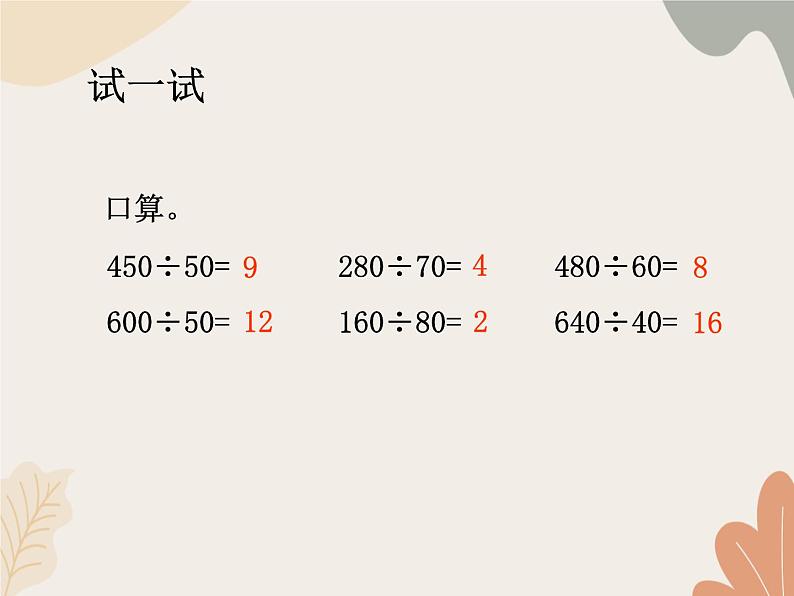 青岛版(六三制)数学四年级上册五 收获的季节——除数是两位数的除法 复习课件第4页