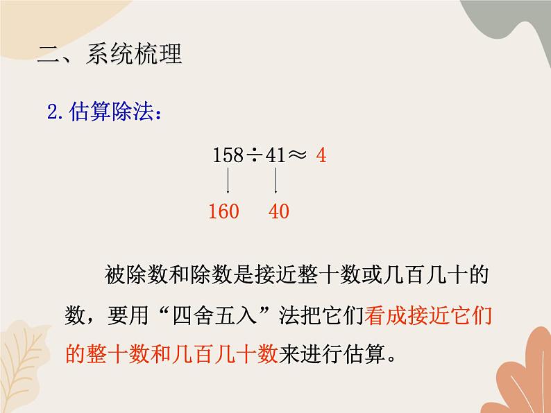 青岛版(六三制)数学四年级上册五 收获的季节——除数是两位数的除法 复习课件第5页