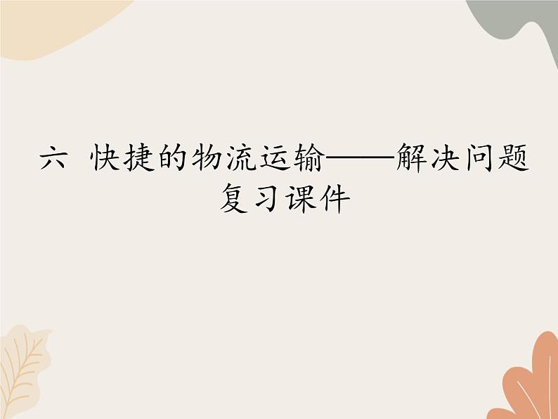 青岛版(六三制)数学四年级上册六 快捷的物流运输——解决问题 复习课件第1页