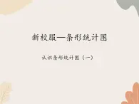 青岛版（六三制）数学四年级上册八 新校服—条形统计图-认识条形统计图（二）_课件