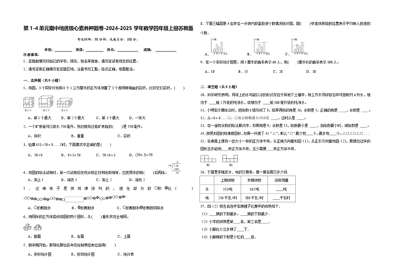 第1-4单元期中培优核心素养押题卷(试题)-2024-2025学年四年级上册数学苏教版01
