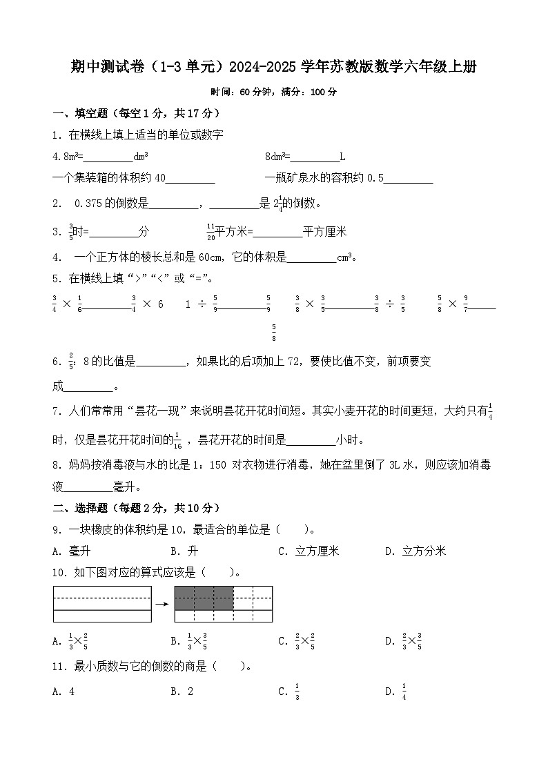 期中測試卷（1-3單元）（試題）-2024-2025學年六年級上冊數學蘇教版第1頁