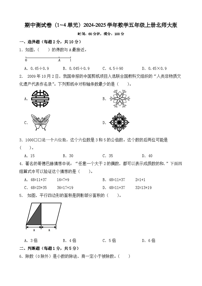 期中测试卷(试题)-2024-2025学年数学五年级上册北师大版第1页