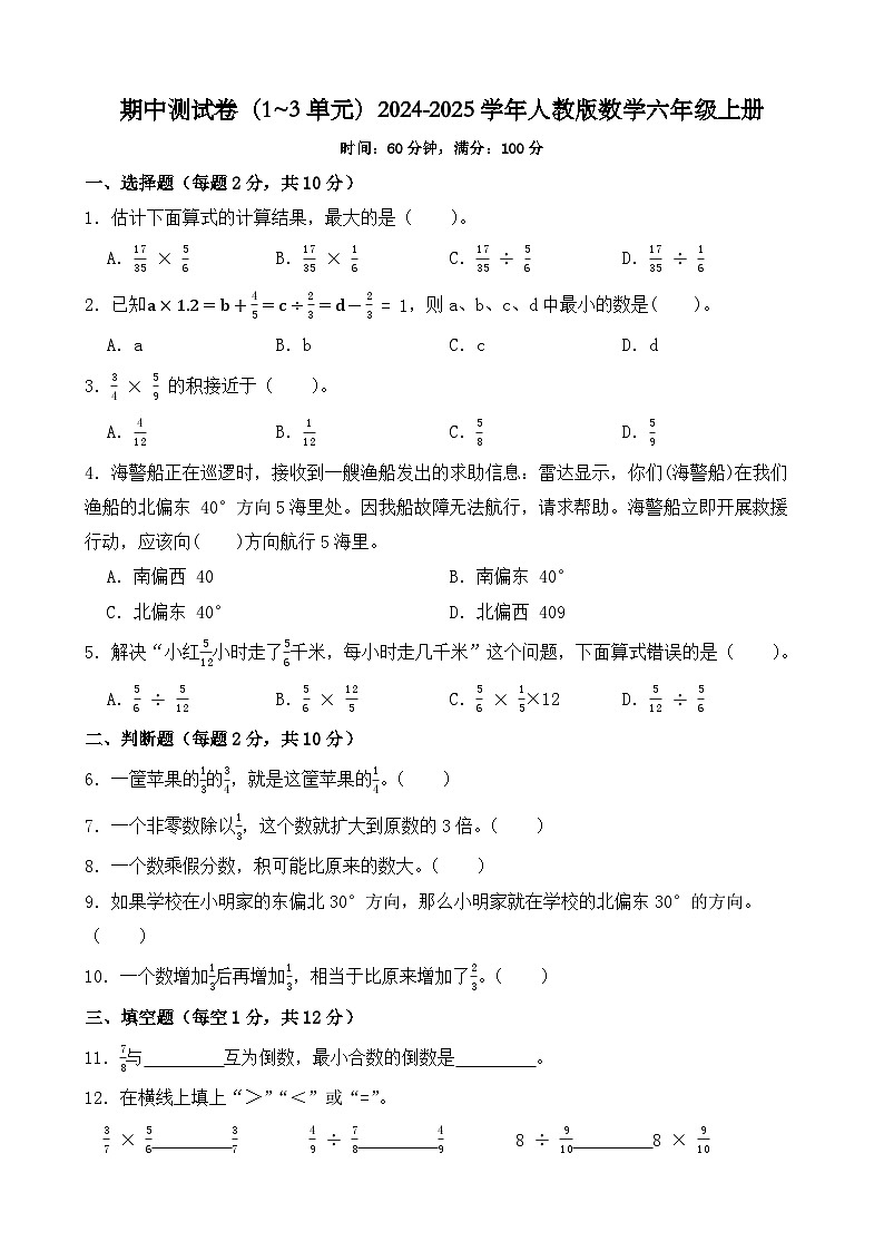 期中测试卷(1~3单元)(试题)-2024-2025学年六年级上册数学人教版第1页