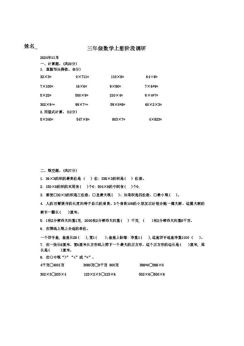江苏省徐州市云龙区2024-2025学年三年级上学期期中数学试题第1页
