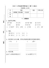 期中练习（第1~3单元）（试题）-2024-2025学年二年级上册数学沪教版