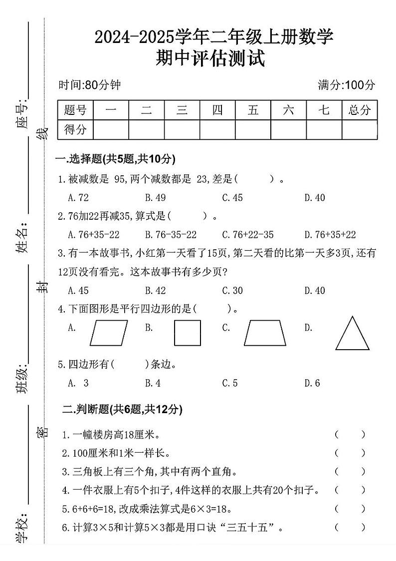 江苏省徐州市沛县多校2024-2025学年二年级数学上册期中调研测试卷第1页