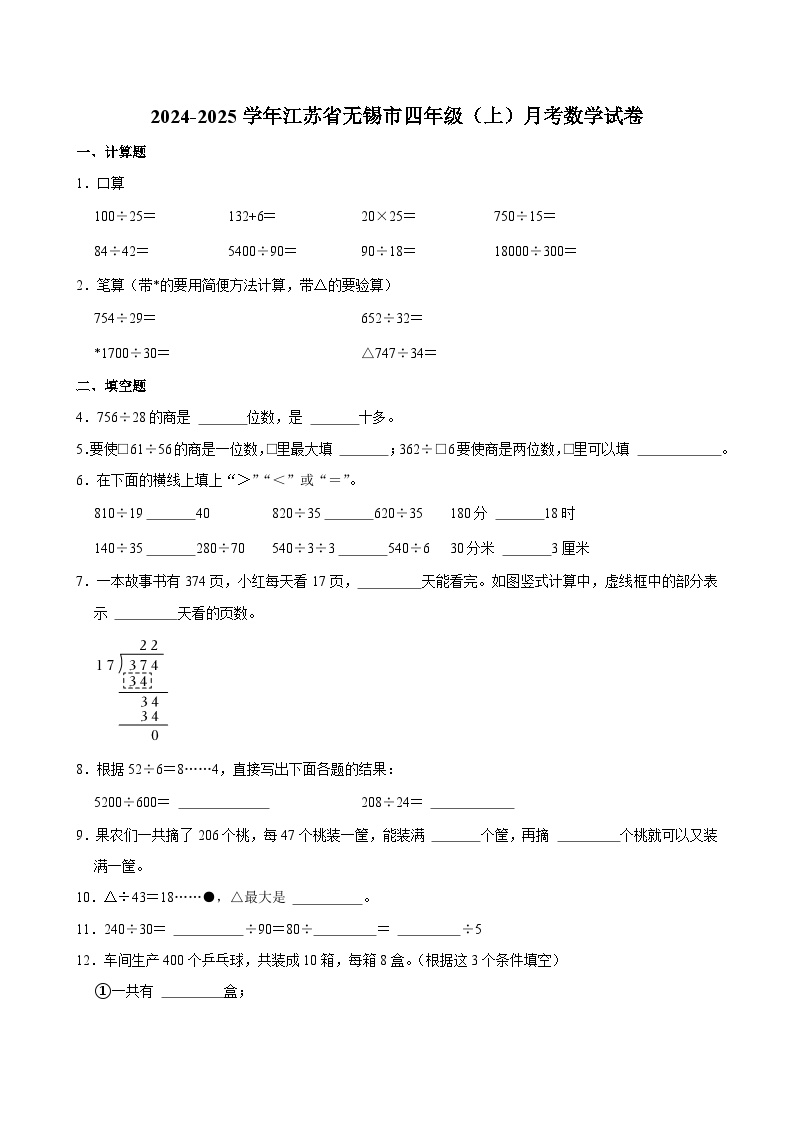 江苏省无锡市2024-2025学年四年级上学期月考数学试卷