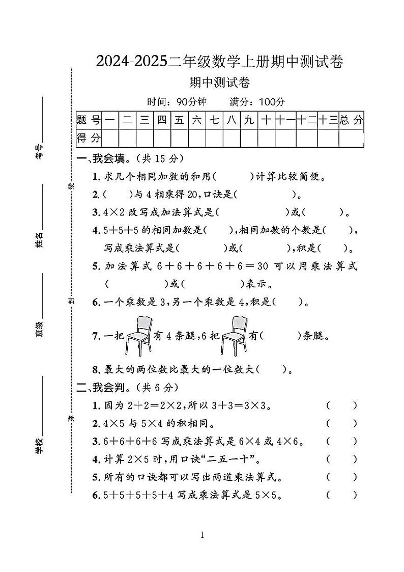 河北省石家庄市赞皇县多校2024-2025学年二年级上学期期中数学调研测试卷第1页