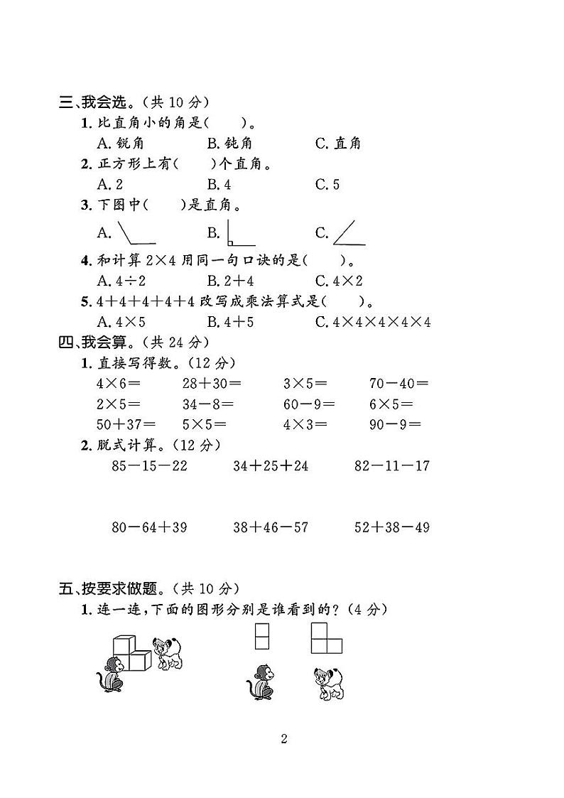 河北省石家庄市赞皇县多校2024-2025学年二年级上学期期中数学调研测试卷第2页