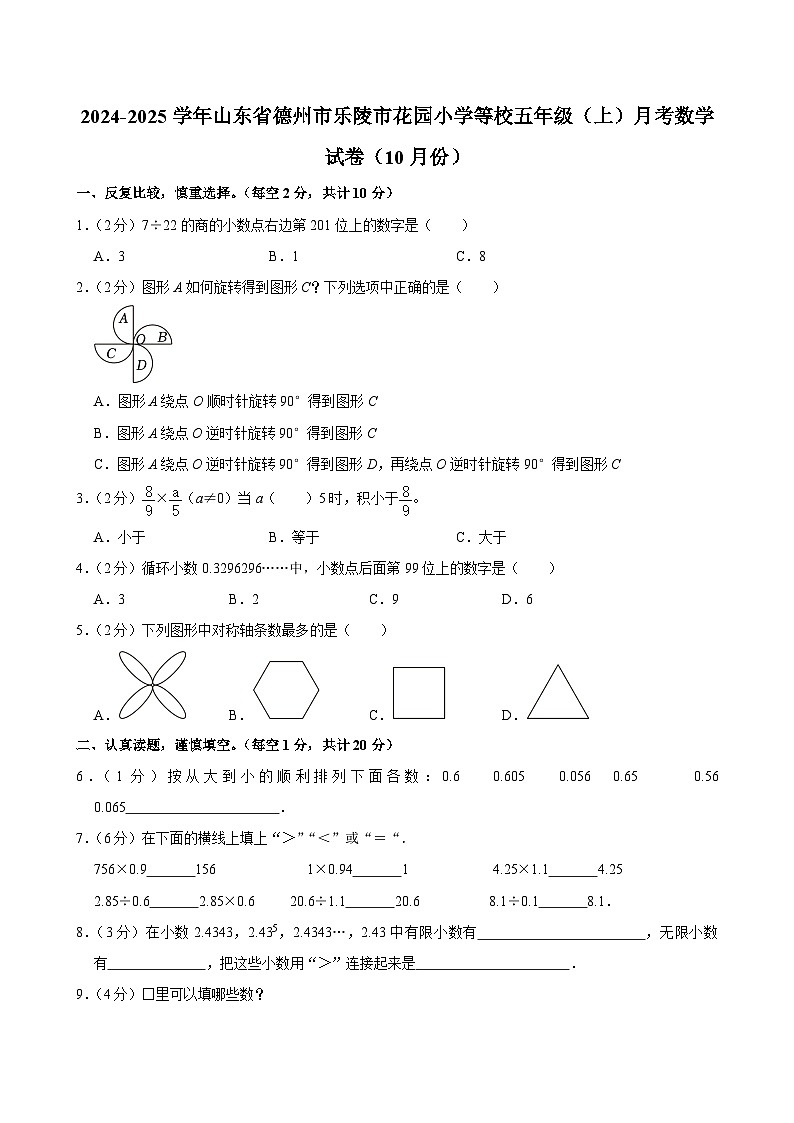 山东省德州市乐陵市花园小学等校2024-2025学年五年级上学期月考数学试卷(10月份)第1页
