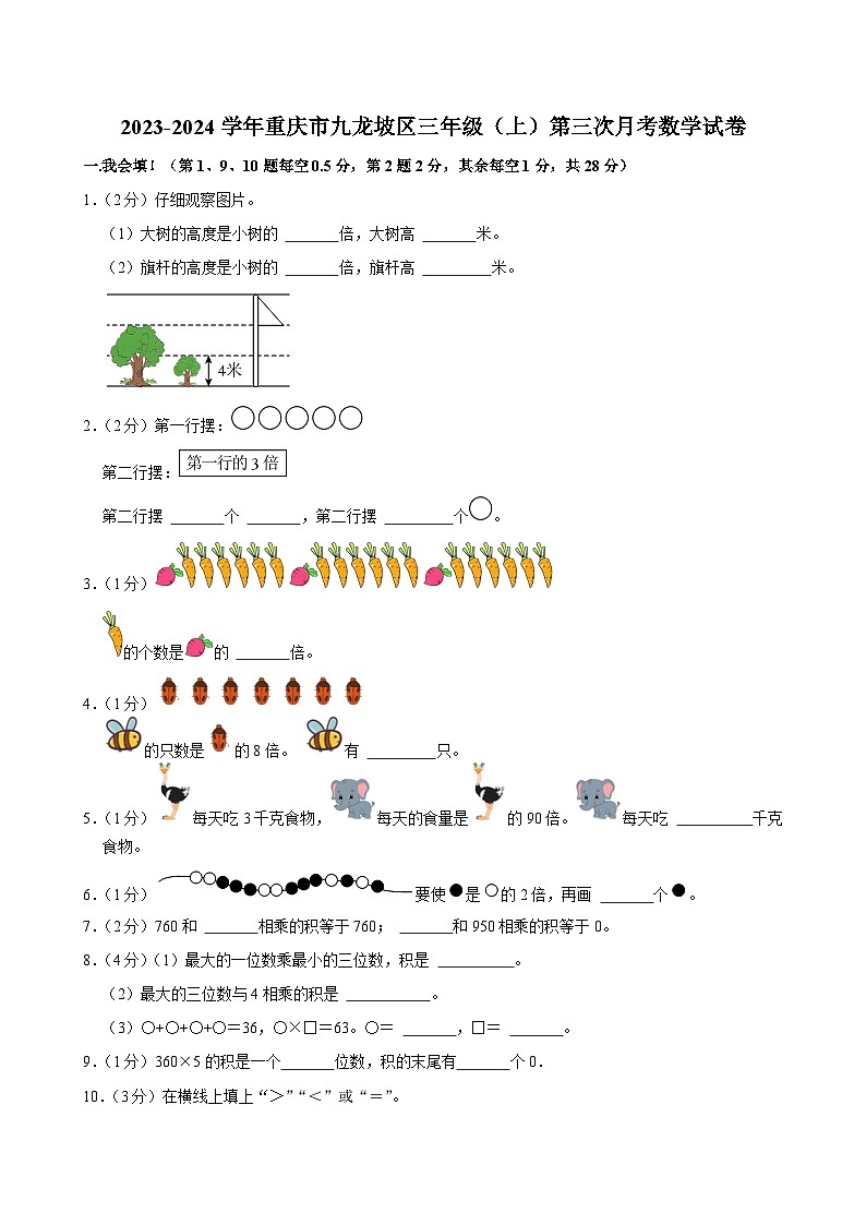 重庆市九龙坡区2023-2024学年三年级上学期第三次月考数学试卷第1页