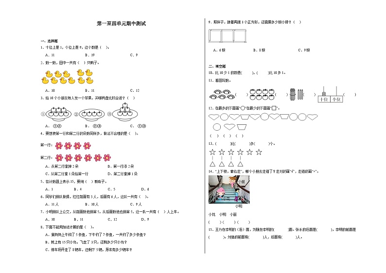 月考检测(试题)-2024-2025学年一年级上册数学西师大版(2024)第1页