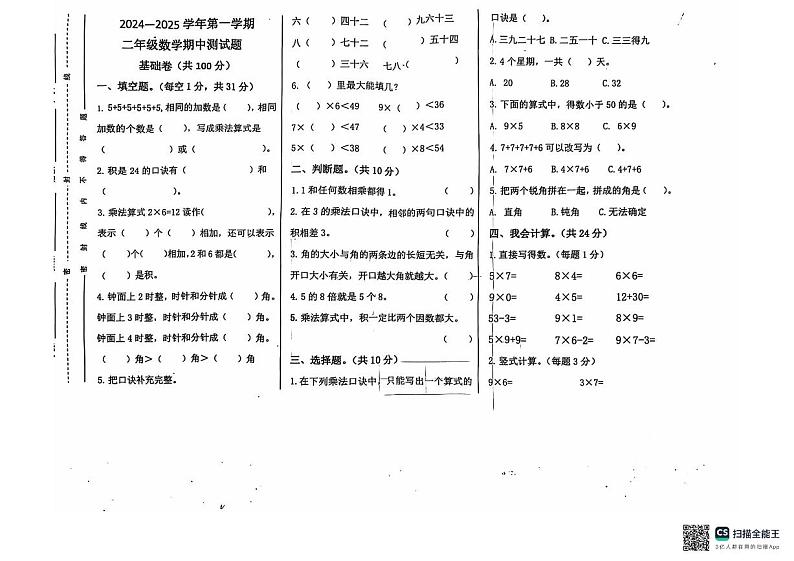 山东省聊城市东昌府区2024-2025学年二年级上学期期中考试数学试题第1页