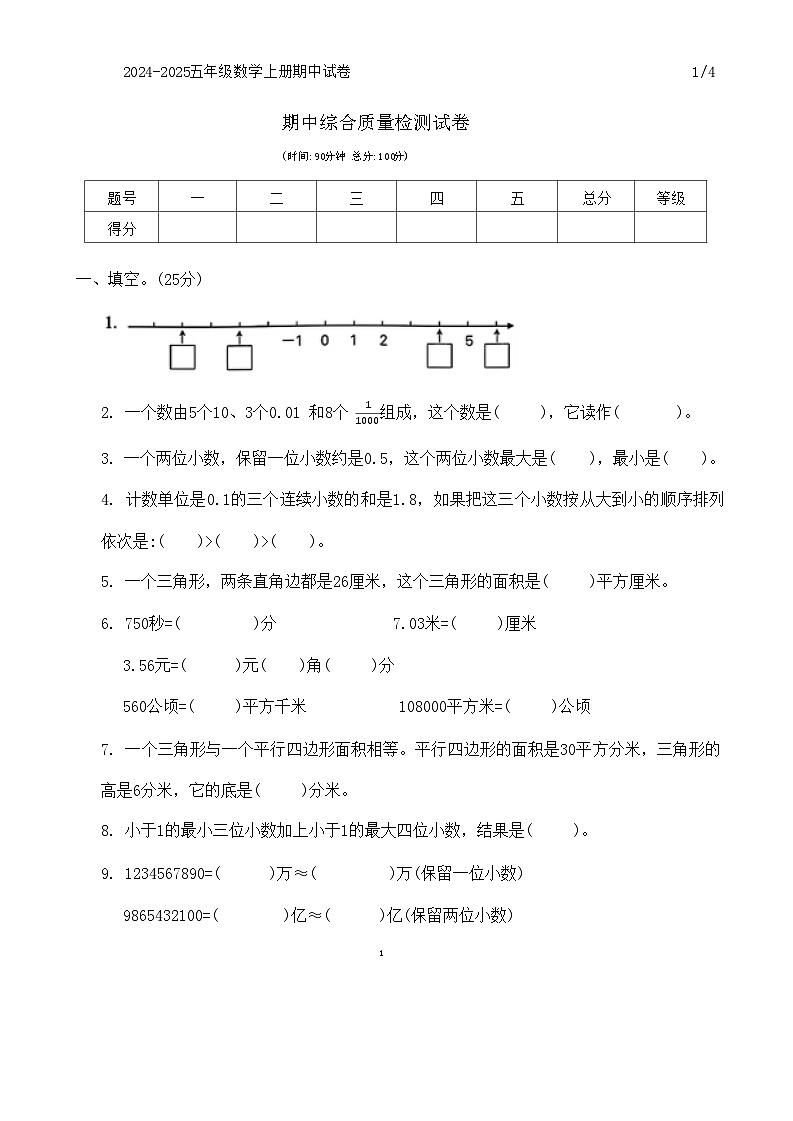 河北省石家庄市赞皇县多校2024-2025学年五年级上学期期中数学试题第1页