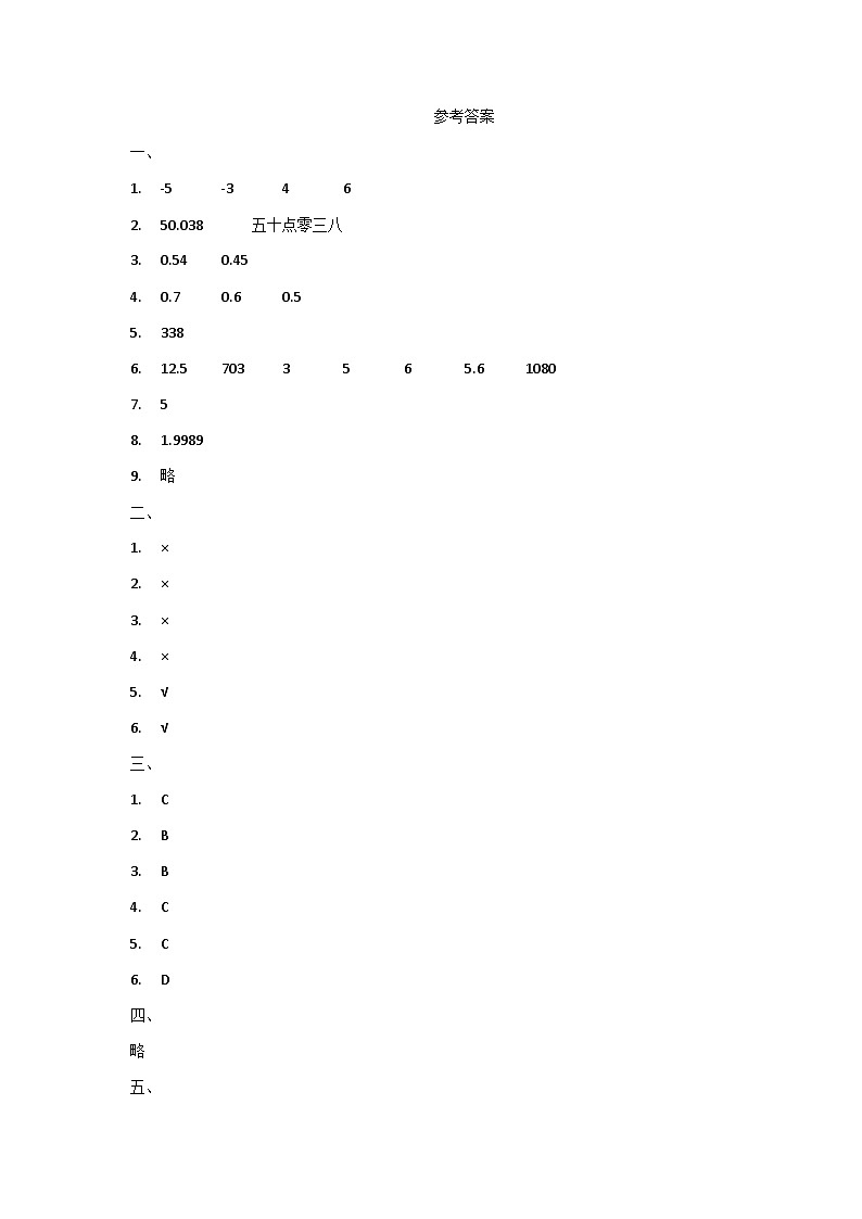 河北省石家庄市赞皇县多校2024-2025学年五年级上学期期中数学试题答案第1页