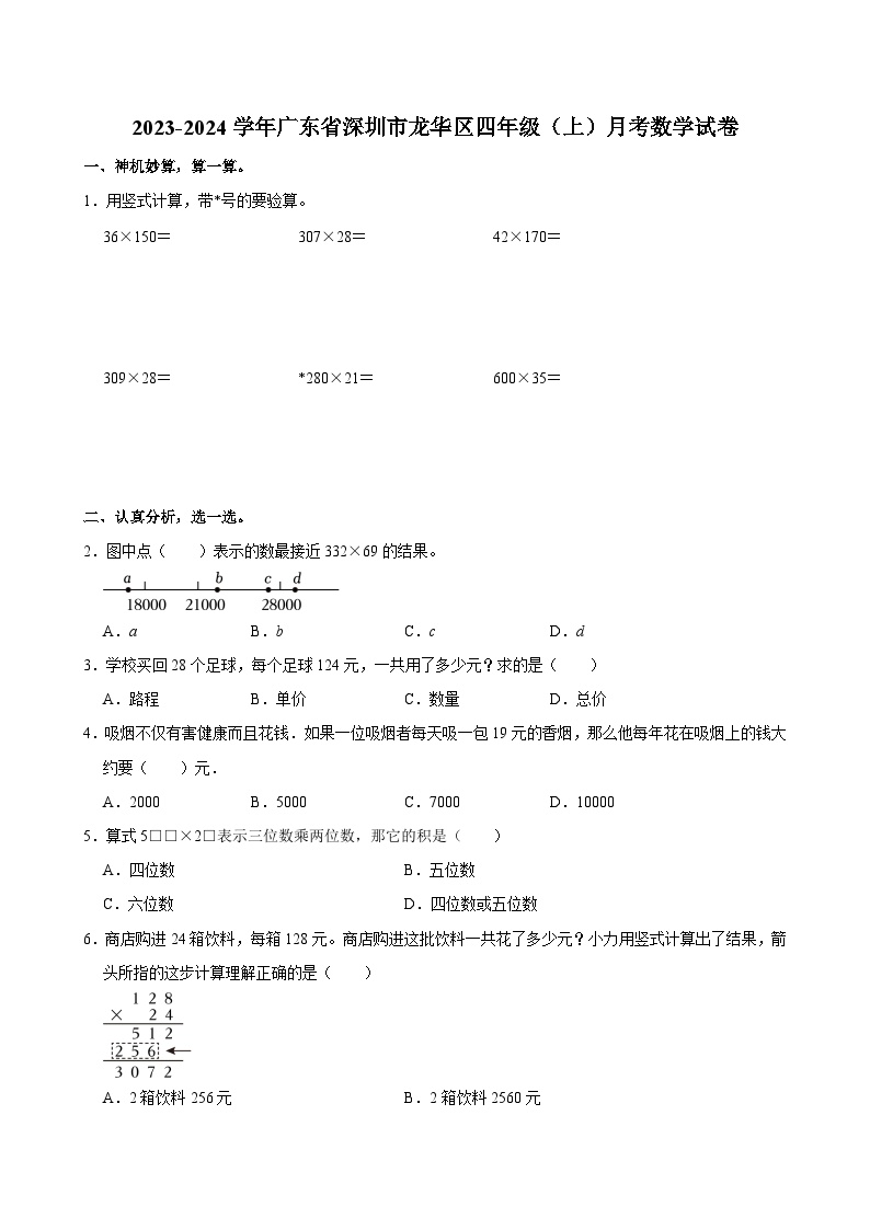 广东省深圳市龙华区2023-2024学年四年级上学期月考数学试卷