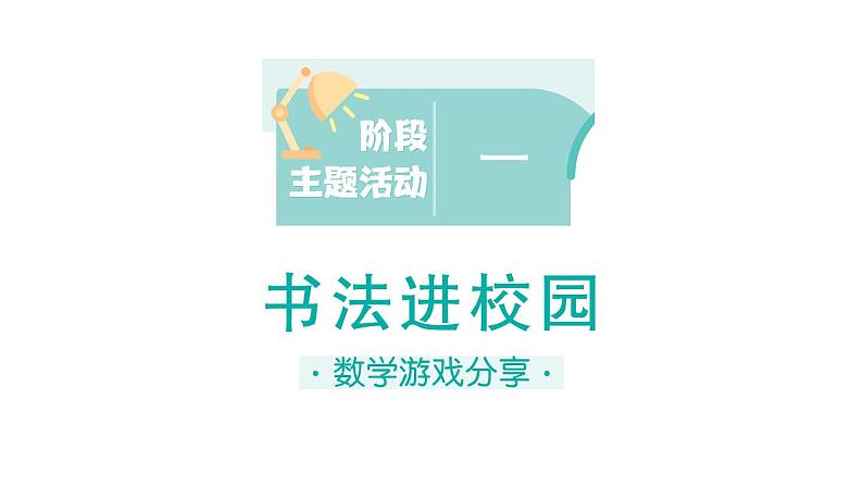 小学数学新苏教版一年级上册《阶段主题活动》课件(共14个)PDF版(2024秋)01