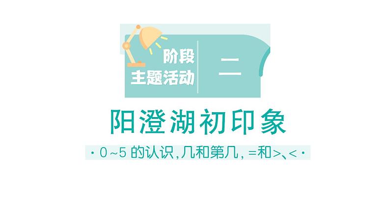 小学数学新苏教版一年级上册《阶段主题活动》课件(共14个)PDF版(2024秋)07