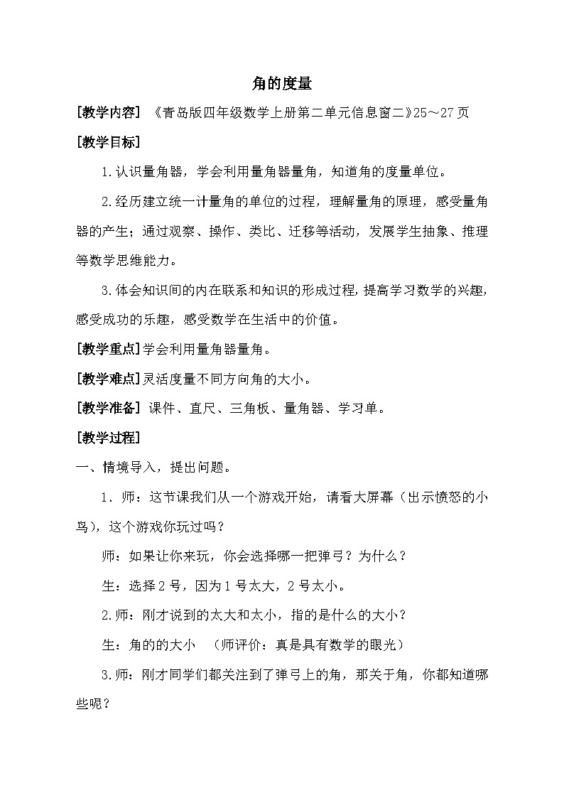 青岛版(六三制)数学四年级上册二信息窗二(角的度量)教案第1页