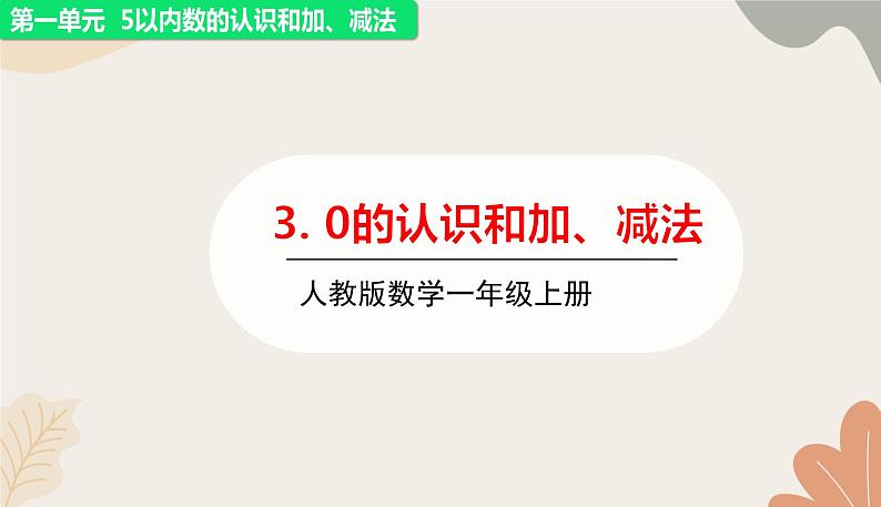 人教版(2024秋)数学一年级上册 第一单元 5以内数的认识和加、减法0的认识和加、减法课件第1页