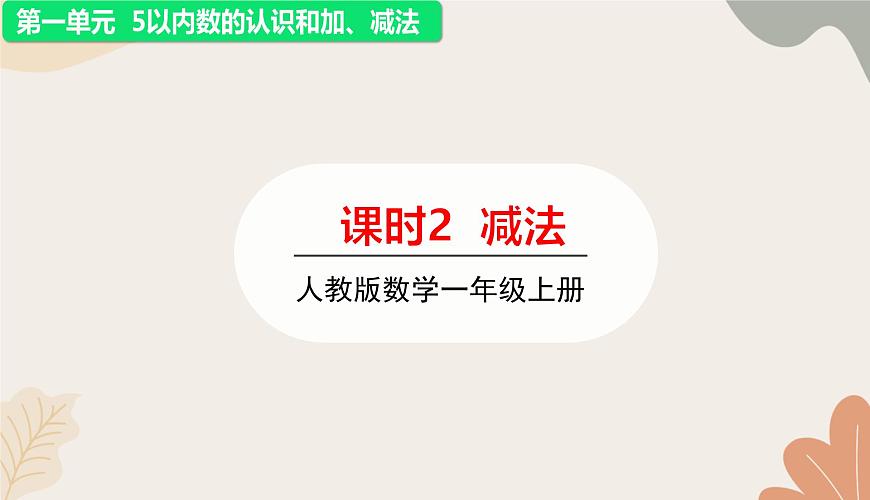 人教版（2024秋）數(shù)學(xué)一年級(jí)上冊(cè) 第一單元 5以內(nèi)數(shù)的認(rèn)識(shí)和加、減法課時(shí)二 減法課件第1頁(yè)