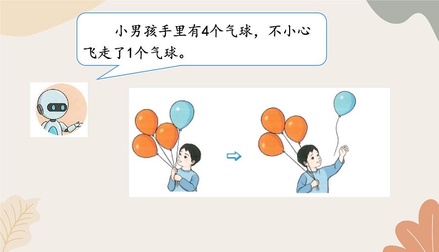 人教版（2024秋）數(shù)學(xué)一年級(jí)上冊(cè) 第一單元 5以內(nèi)數(shù)的認(rèn)識(shí)和加、減法課時(shí)二 減法課件第3頁(yè)