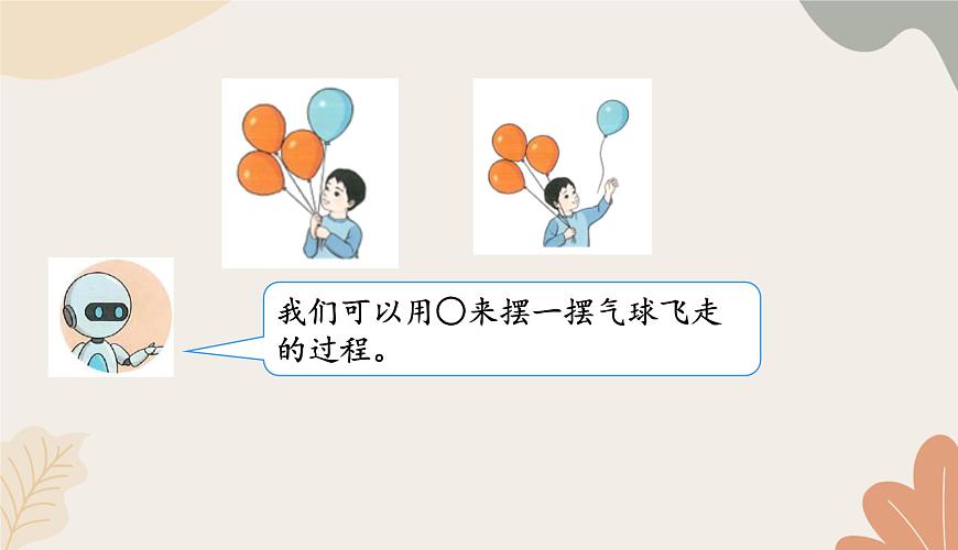 人教版（2024秋）數(shù)學(xué)一年級(jí)上冊(cè) 第一單元 5以內(nèi)數(shù)的認(rèn)識(shí)和加、減法課時(shí)二 減法課件第5頁(yè)