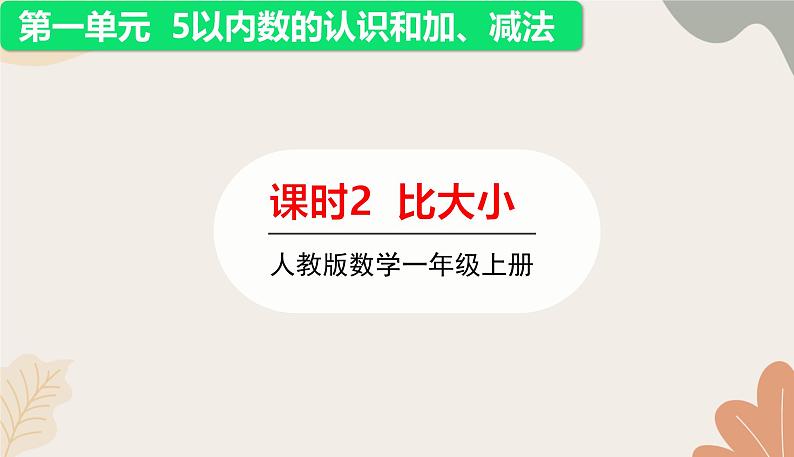 人教版(2024秋)数学一年级上册 第一单元 5以内数的认识和加、减法课时二 比大小课件第1页